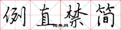 曾庆福例直禁简行书怎么写