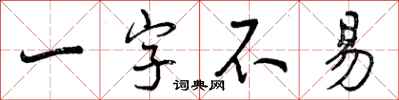 曾庆福一字不易行书怎么写