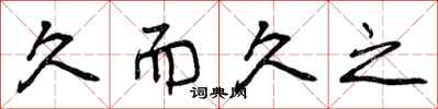 曾庆福久而久之行书怎么写