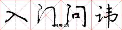 曾庆福入门问讳行书怎么写