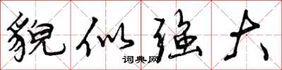 曾庆福貌似强大行书怎么写
