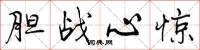 曾庆福胆战心惊行书怎么写