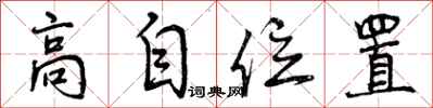 曾庆福高自位置行书怎么写