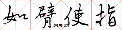 曾庆福如臂使指行书怎么写