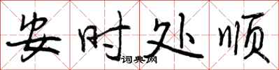 曾庆福安时处顺行书怎么写