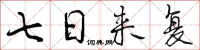 曾庆福七日来复行书怎么写