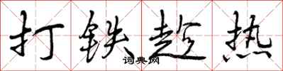 曾庆福打铁趁热行书怎么写