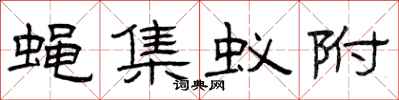 曾庆福蝇集蚁附隶书怎么写
