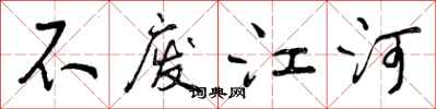 曾庆福不废江河行书怎么写