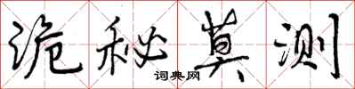 曾庆福诡秘莫测行书怎么写