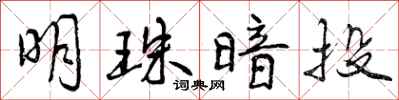 曾庆福明珠暗投行书怎么写