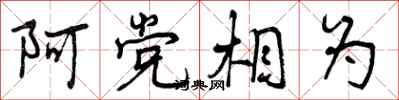 曾庆福阿党相为行书怎么写