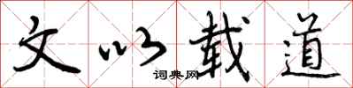 曾庆福文以载道行书怎么写