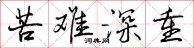 曾庆福苦难深重行书怎么写