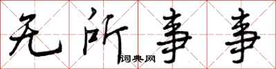 曾庆福无所事事行书怎么写