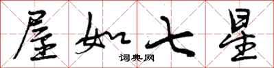 曾庆福屋如七星行书怎么写