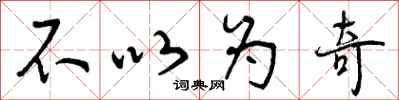 曾庆福不以为奇行书怎么写