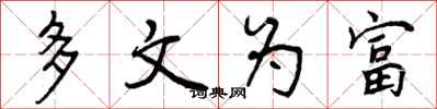 曾庆福多文为富行书怎么写