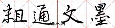曾庆福粗通文墨行书怎么写