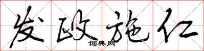 曾庆福发政施仁行书怎么写