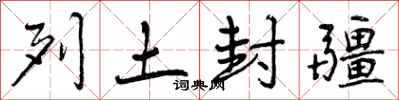 曾庆福列土封疆行书怎么写