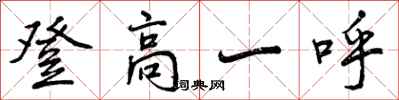 曾庆福登高一呼行书怎么写