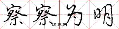 曾庆福察察为明行书怎么写