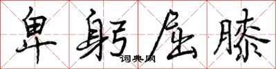 曾庆福卑躬屈膝行书怎么写