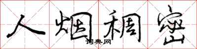 曾庆福人烟稠密行书怎么写