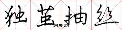 曾庆福独茧抽丝行书怎么写