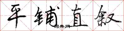 曾庆福平铺直叙行书怎么写