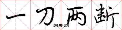 曾庆福一刀两断行书怎么写