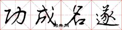 曾庆福功成名遂行书怎么写