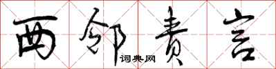 曾庆福西邻责言行书怎么写