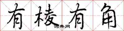 曾庆福有棱有角行书怎么写