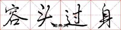 曾庆福容头过身行书怎么写