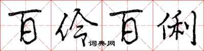 曾庆福百伶百俐行书怎么写