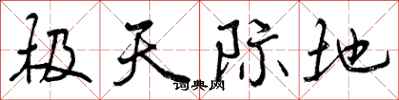 曾庆福极天际地行书怎么写