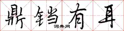 曾庆福鼎铛有耳行书怎么写