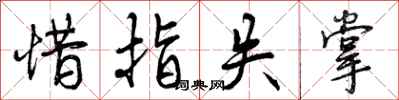 曾庆福惜指失掌行书怎么写