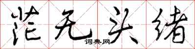 曾庆福茫无头绪行书怎么写