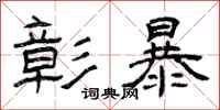 曾庆福彰暴隶书怎么写