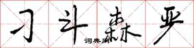 曾庆福刁斗森严行书怎么写