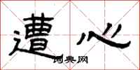 曾庆福遭心隶书怎么写