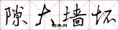曾庆福隙大墙坏行书怎么写