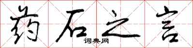 曾庆福药石之言行书怎么写