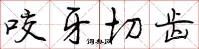 曾庆福咬牙切齿行书怎么写