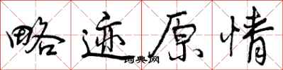 曾庆福略迹原情行书怎么写
