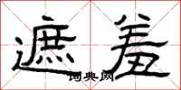 曾庆福遮羞隶书怎么写