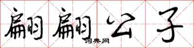 曾庆福翩翩公子行书怎么写